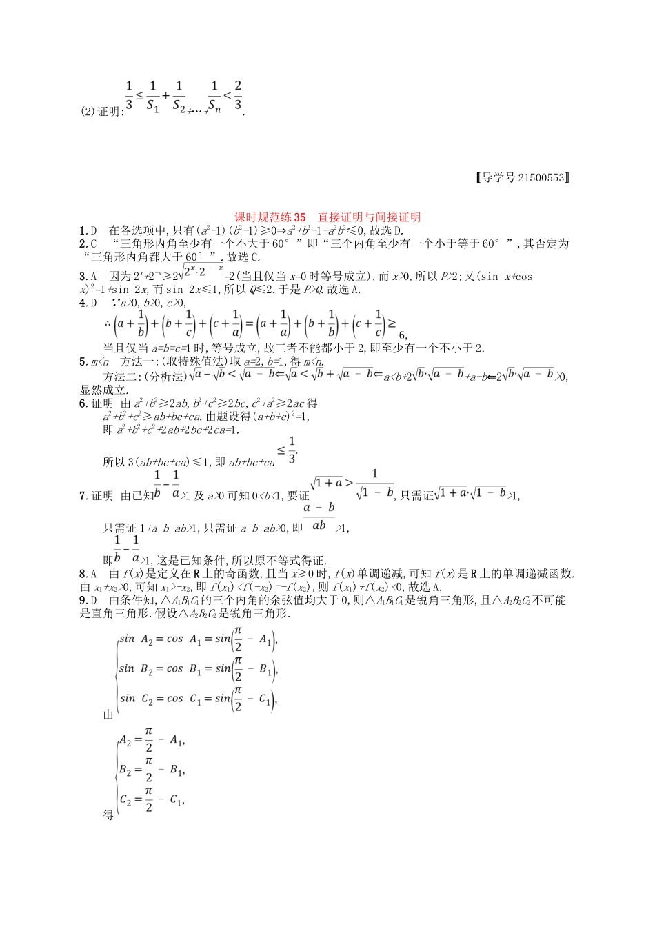 （福建专用）高考数学一轮复习 课时规范练35 直接证明与间接证明 理 新人教A-新人教A高三数学试题_第3页