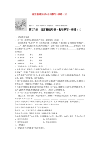 （江苏专用）高考语文一轮复习 专题三 语基 默写 古诗鉴赏 必练选练组合练 第27练 语言基础知识名句默写律诗（1）-人教版高三全册语文试题