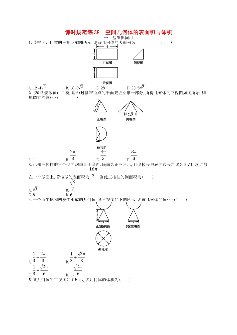 （福建专用）高考数学一轮复习 课时规范练38 空间几何体的表面积与体积 理 新人教A-新人教A高三数学试题_第1页