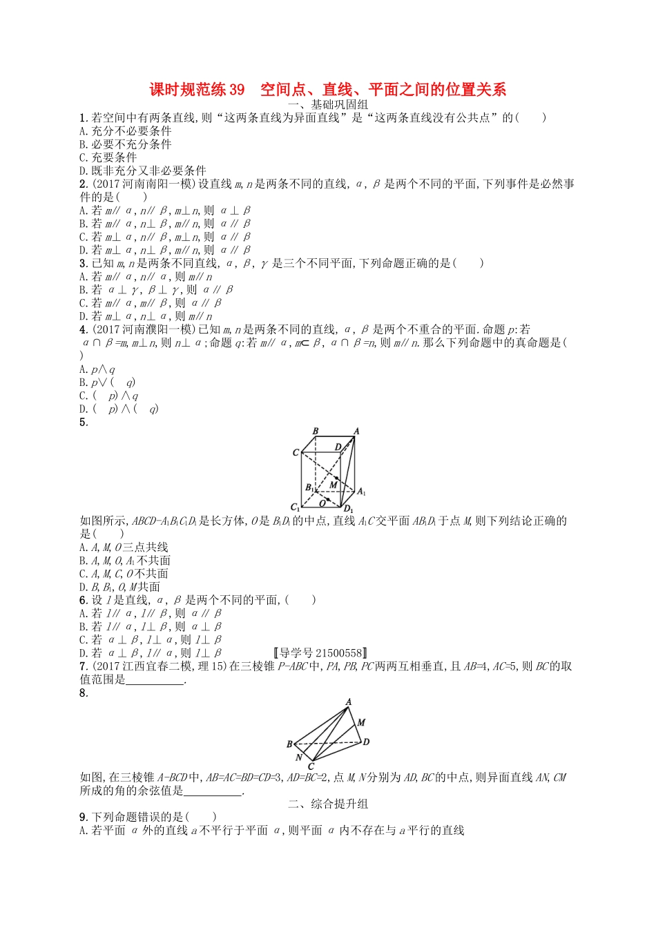 （福建专用）高考数学一轮复习 课时规范练39 空间点、直线、平面之间的位置关系 理 新人教A-新人教A高三数学试题_第1页
