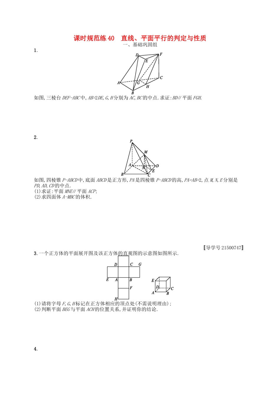 （福建专用）高考数学一轮复习 课时规范练40 直线、平面平行的判定与性质 理 新人教A-新人教A高三数学试题_第1页