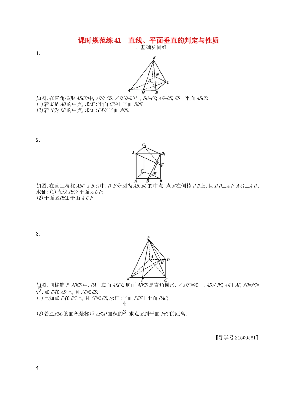 （福建专用）高考数学一轮复习 课时规范练41 直线、平面垂直的判定与性质 理 新人教A-新人教A高三数学试题_第1页