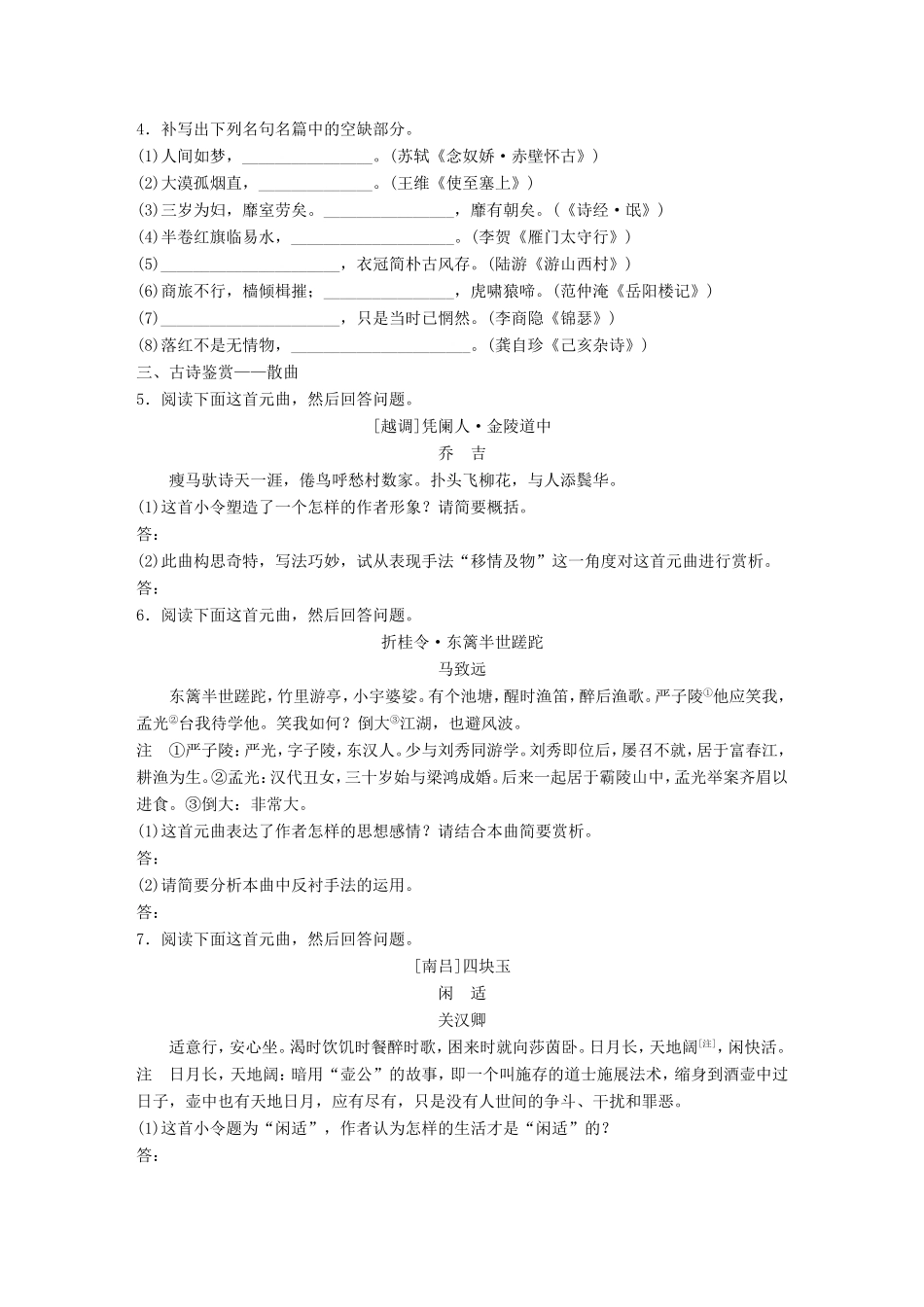 （江苏专用）高考语文一轮复习 专题三 语基 默写 古诗鉴赏 必练选练组合练 第32练 语言基础知识名句默写散曲-人教版高三全册语文试题_第2页