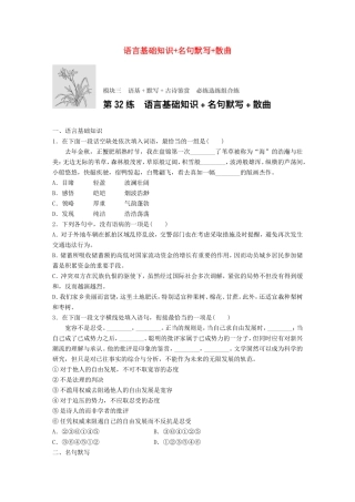 （江苏专用）高考语文一轮复习 专题三 语基 默写 古诗鉴赏 必练选练组合练 第32练 语言基础知识名句默写散曲-人教版高三全册语文试题