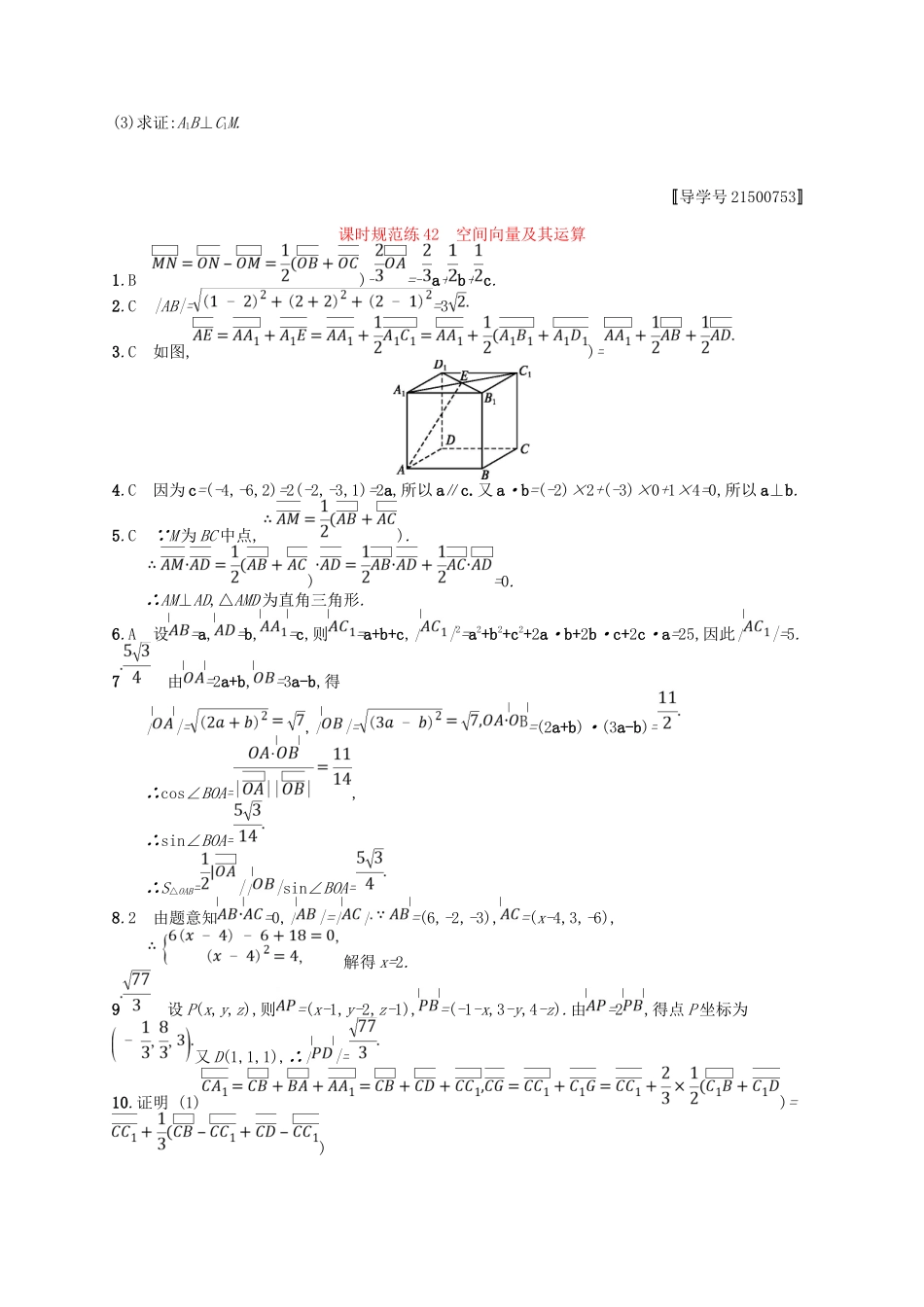 （福建专用）高考数学一轮复习 课时规范练42 空间向量及其运算 理 新人教A-新人教A高三数学试题_第3页