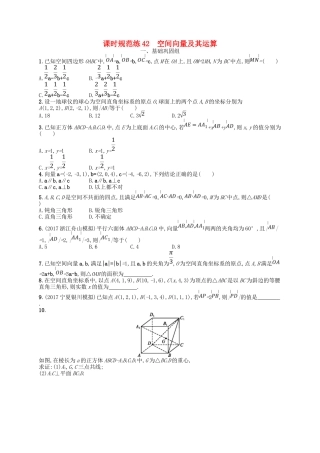 （福建专用）高考数学一轮复习 课时规范练42 空间向量及其运算 理 新人教A-新人教A高三数学试题