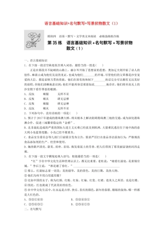 （江苏专用）高考语文一轮复习 专题四 语基 默写 文学类文本阅读 必练选练组合练 第35练 语言基础知识名句默写写景状物散文（1）-人教版高三全册语文试题