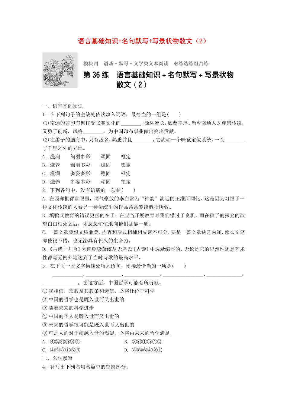 （江苏专用）高考语文一轮复习 专题四 语基 默写 文学类文本阅读 必练选练组合练 第36练 语言基础知识名句默写写景状物散文（2）-人教版高三全册语文试题_第1页