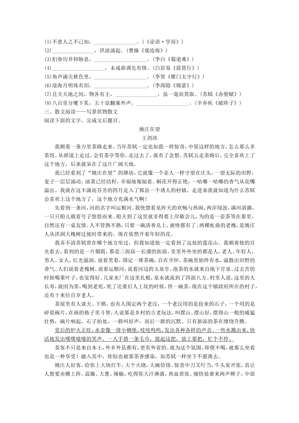 （江苏专用）高考语文一轮复习 专题四 语基 默写 文学类文本阅读 必练选练组合练 第36练 语言基础知识名句默写写景状物散文（2）-人教版高三全册语文试题_第2页