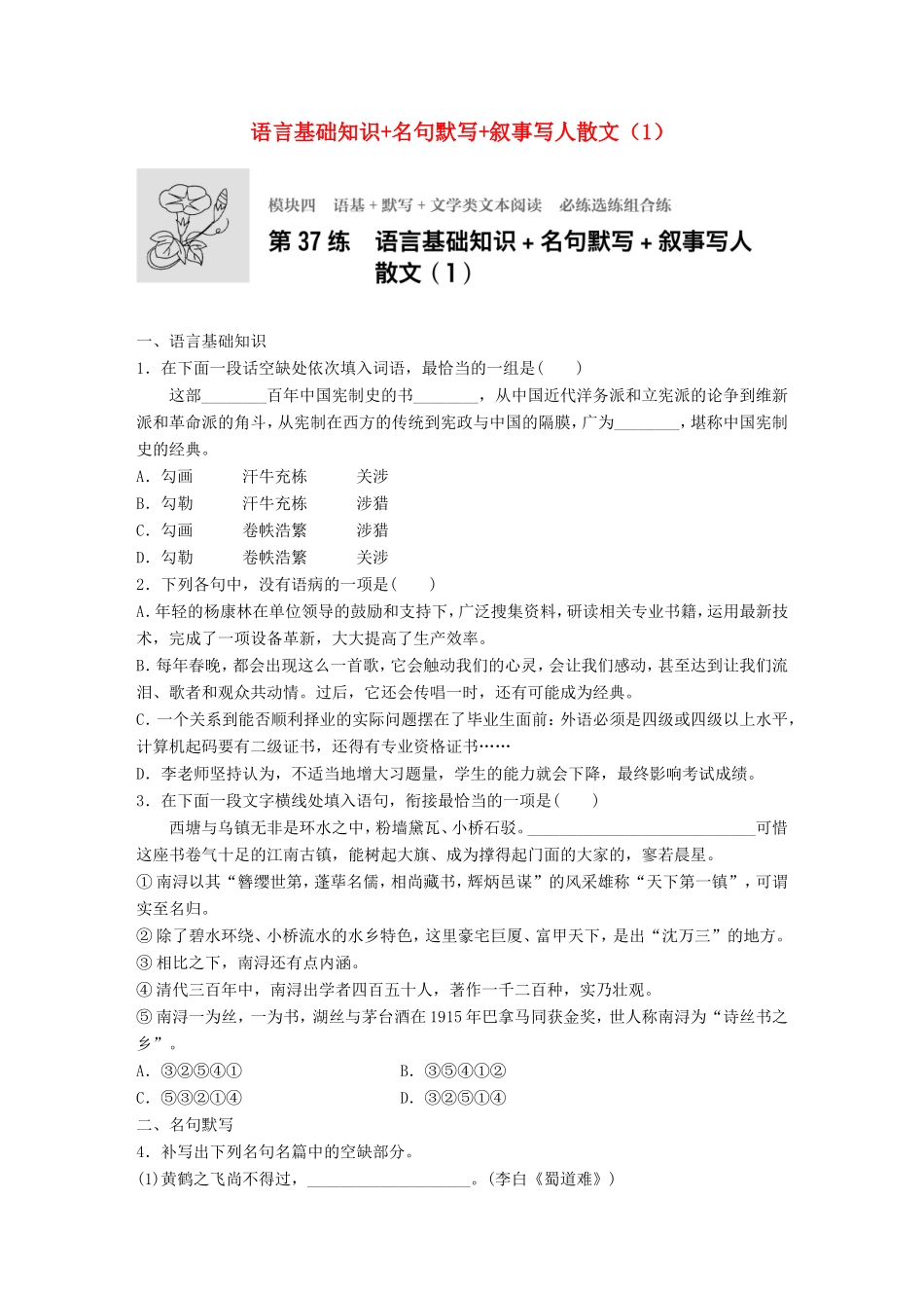 （江苏专用）高考语文一轮复习 专题四 语基 默写 文学类文本阅读 必练选练组合练 第37练 语言基础知识名句默写叙事写人散文（1）-人教版高三全册语文试题_第1页