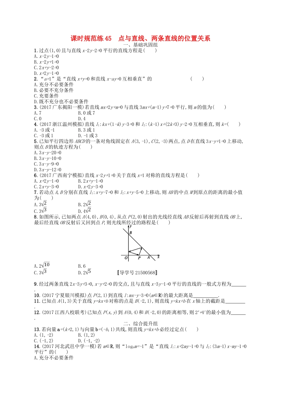 （福建专用）高考数学一轮复习 课时规范练45 点与直线、两条直线的位置关系 理 新人教A-新人教A高三数学试题_第1页