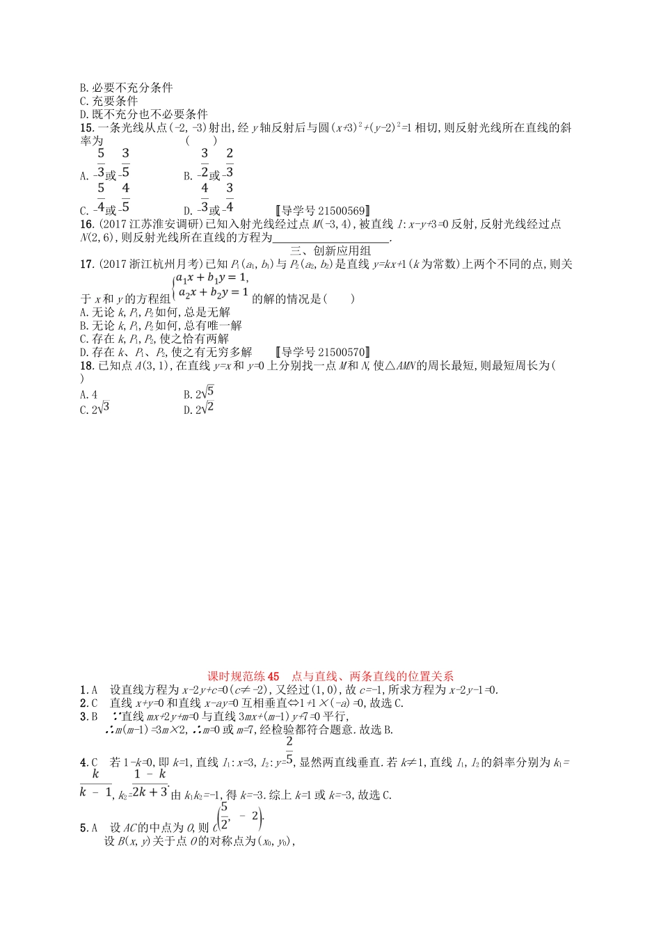 （福建专用）高考数学一轮复习 课时规范练45 点与直线、两条直线的位置关系 理 新人教A-新人教A高三数学试题_第2页