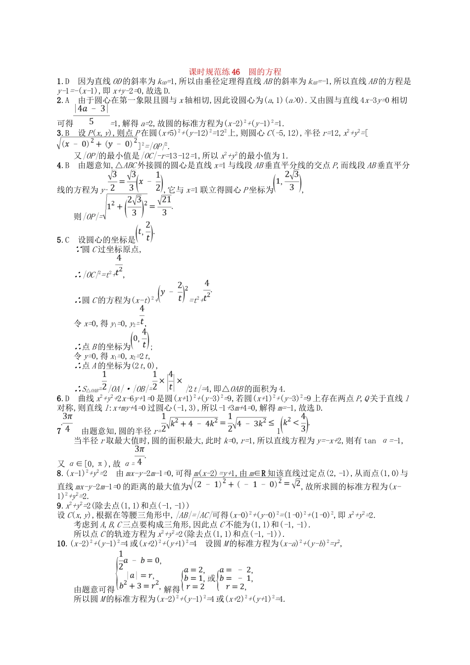 （福建专用）高考数学一轮复习 课时规范练46 圆的方程 理 新人教A-新人教A高三数学试题_第2页