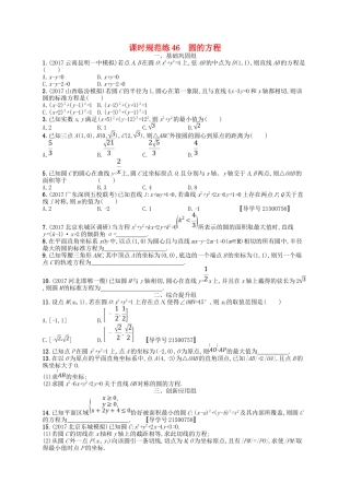 （福建专用）高考数学一轮复习 课时规范练46 圆的方程 理 新人教A-新人教A高三数学试题
