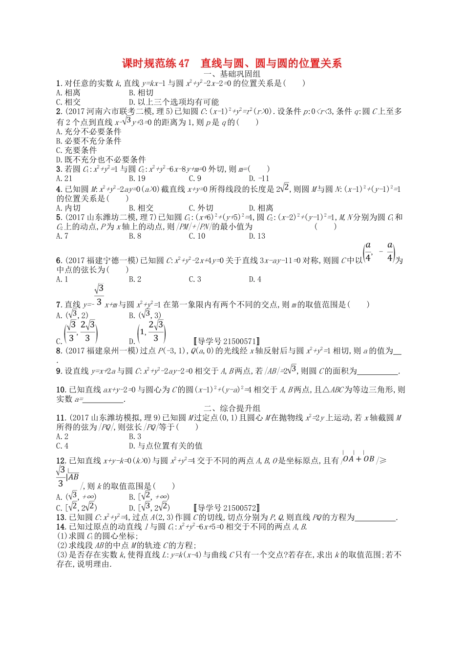 （福建专用）高考数学一轮复习 课时规范练47 直线与圆、圆与圆的位置关系 理 新人教A-新人教A高三数学试题_第1页
