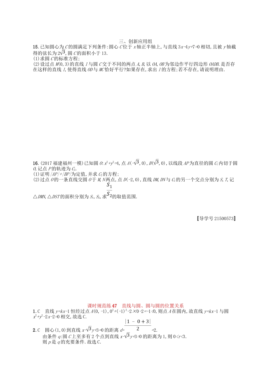 （福建专用）高考数学一轮复习 课时规范练47 直线与圆、圆与圆的位置关系 理 新人教A-新人教A高三数学试题_第2页