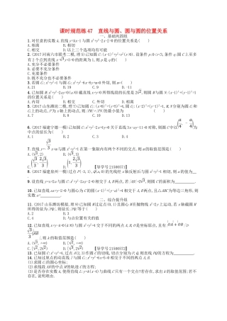 （福建专用）高考数学一轮复习 课时规范练47 直线与圆、圆与圆的位置关系 理 新人教A-新人教A高三数学试题