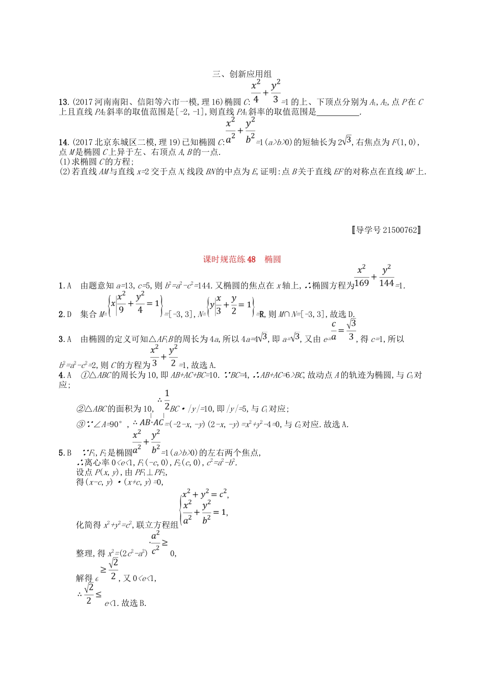 （福建专用）高考数学一轮复习 课时规范练48 椭圆 理 新人教A-新人教A高三数学试题_第3页