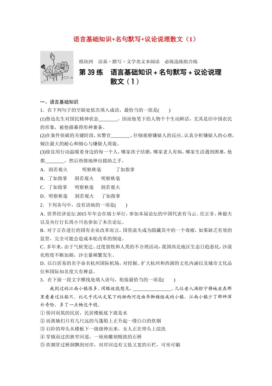 （江苏专用）高考语文一轮复习 专题四 语基 默写 文学类文本阅读 必练选练组合练 第39练 语言基础知识名句默写议论说理散文（1）-人教版高三全册语文试题_第1页
