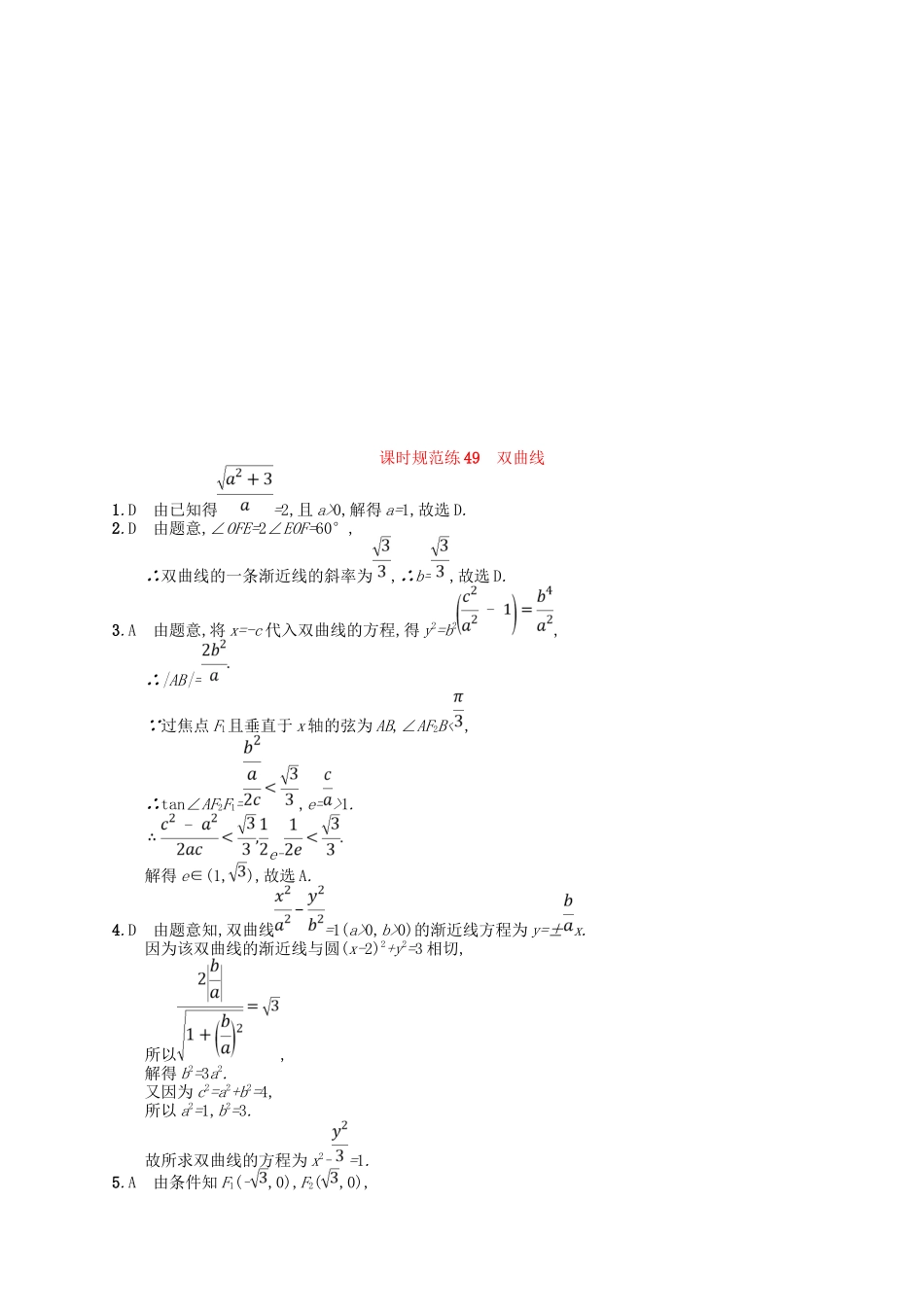 （福建专用）高考数学一轮复习 课时规范练49 双曲线 理 新人教A-新人教A高三数学试题_第3页