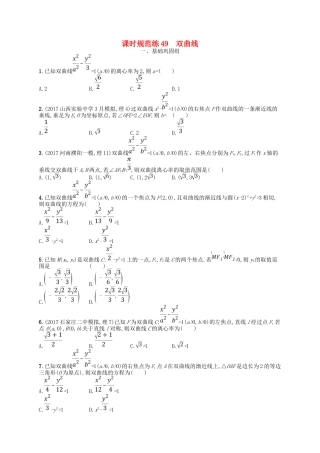 （福建专用）高考数学一轮复习 课时规范练49 双曲线 理 新人教A-新人教A高三数学试题