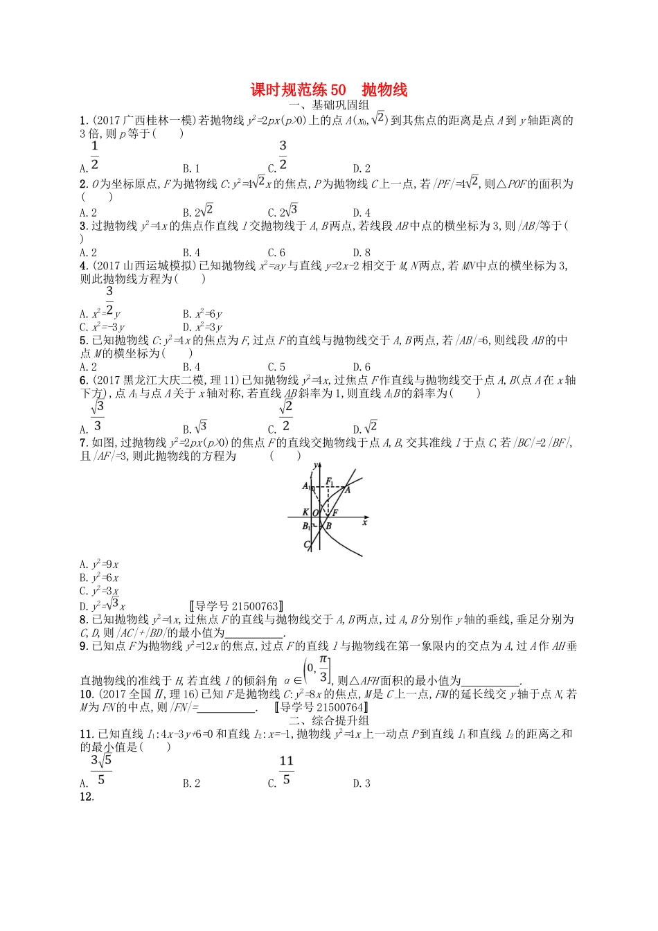 （福建专用）高考数学一轮复习 课时规范练50 抛物线 理 新人教A-新人教A高三数学试题_第1页