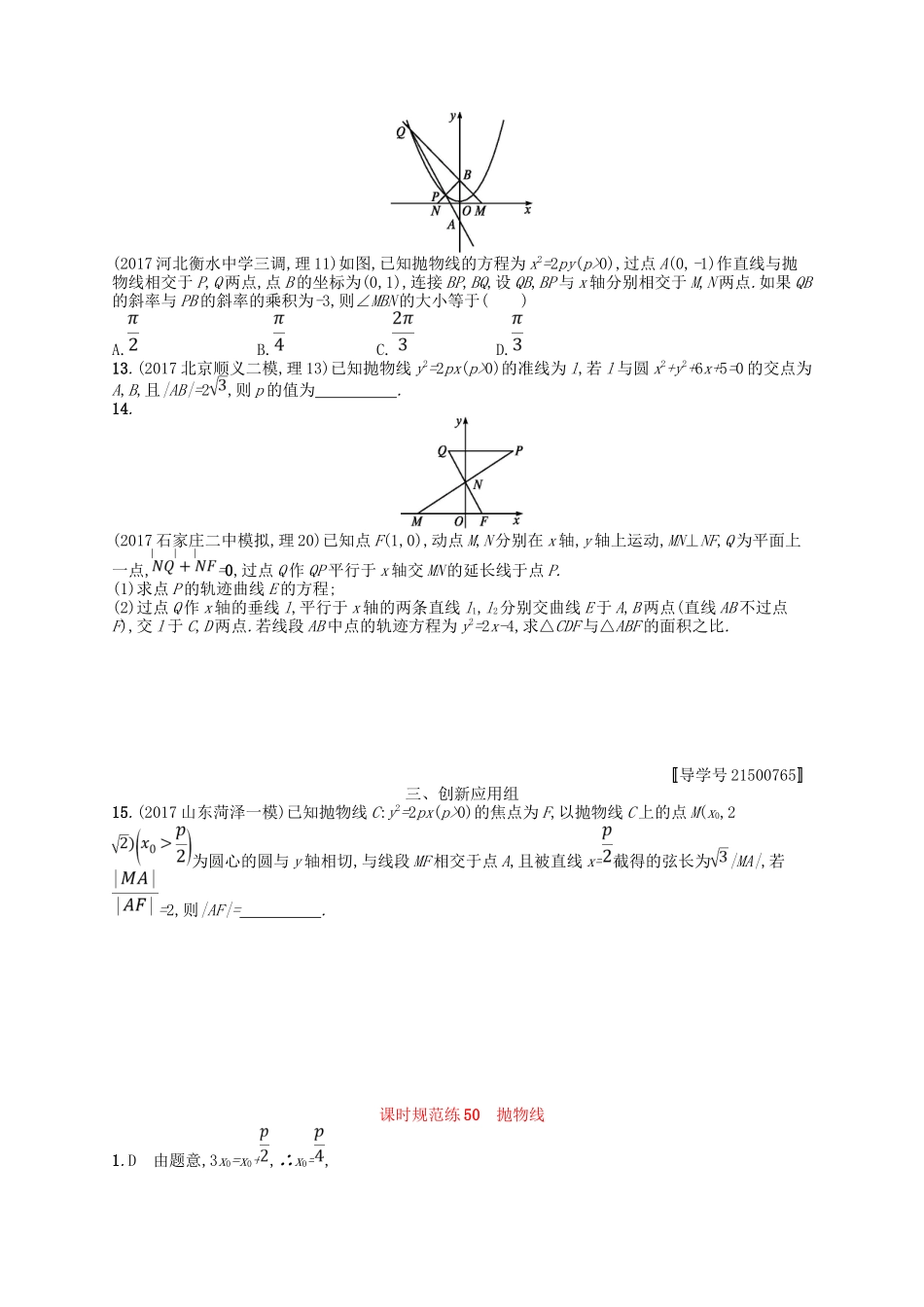 （福建专用）高考数学一轮复习 课时规范练50 抛物线 理 新人教A-新人教A高三数学试题_第2页