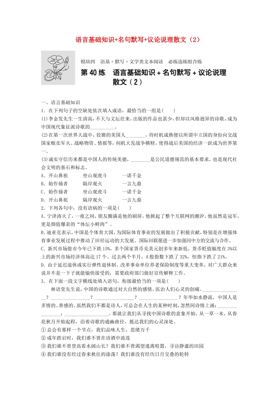 （江苏专用）高考语文一轮复习 专题四 语基 默写 文学类文本阅读 必练选练组合练 第40练 语言基础知识名句默写议论说理散文（2）-人教版高三全册语文试题_第1页