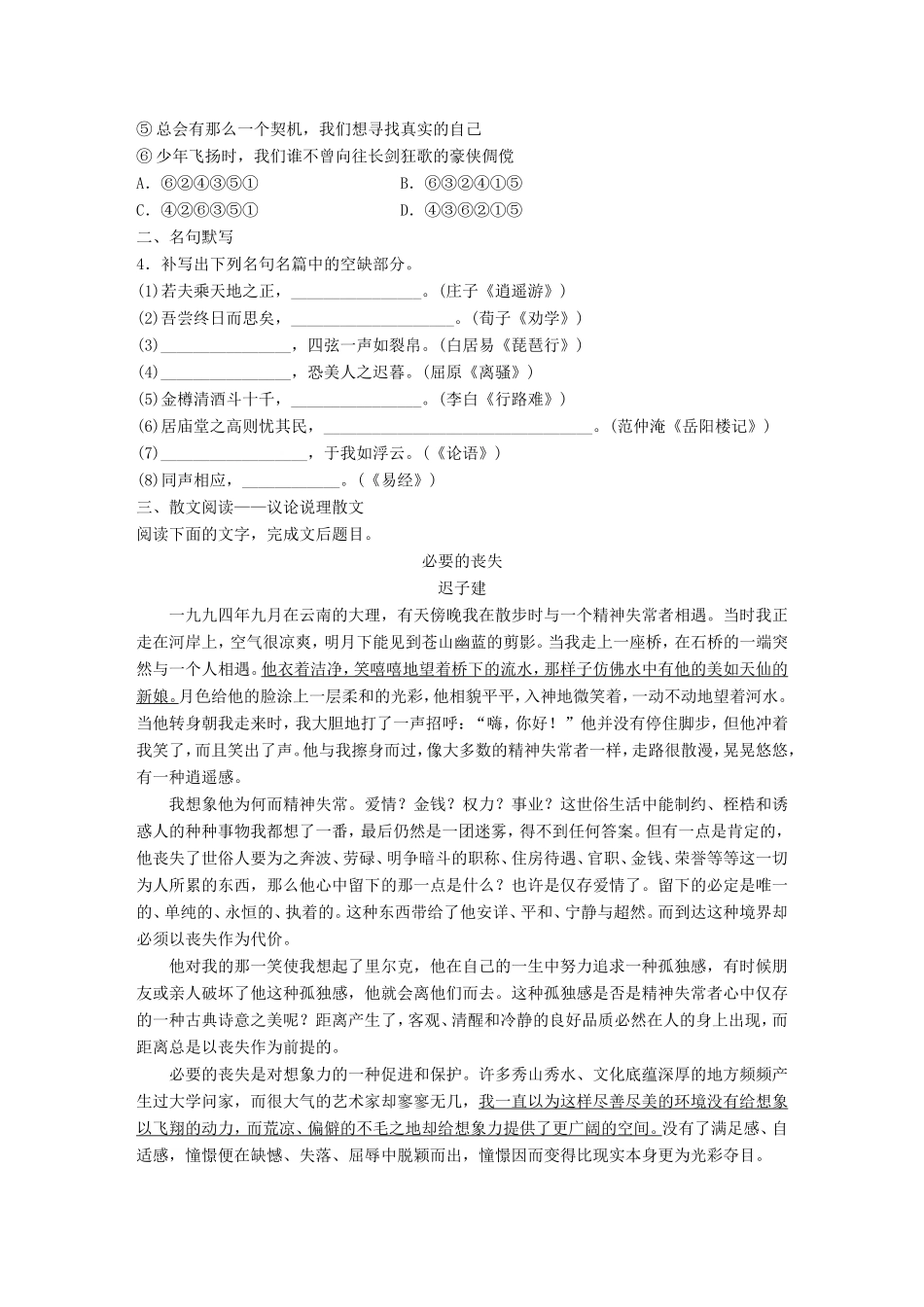 （江苏专用）高考语文一轮复习 专题四 语基 默写 文学类文本阅读 必练选练组合练 第40练 语言基础知识名句默写议论说理散文（2）-人教版高三全册语文试题_第2页