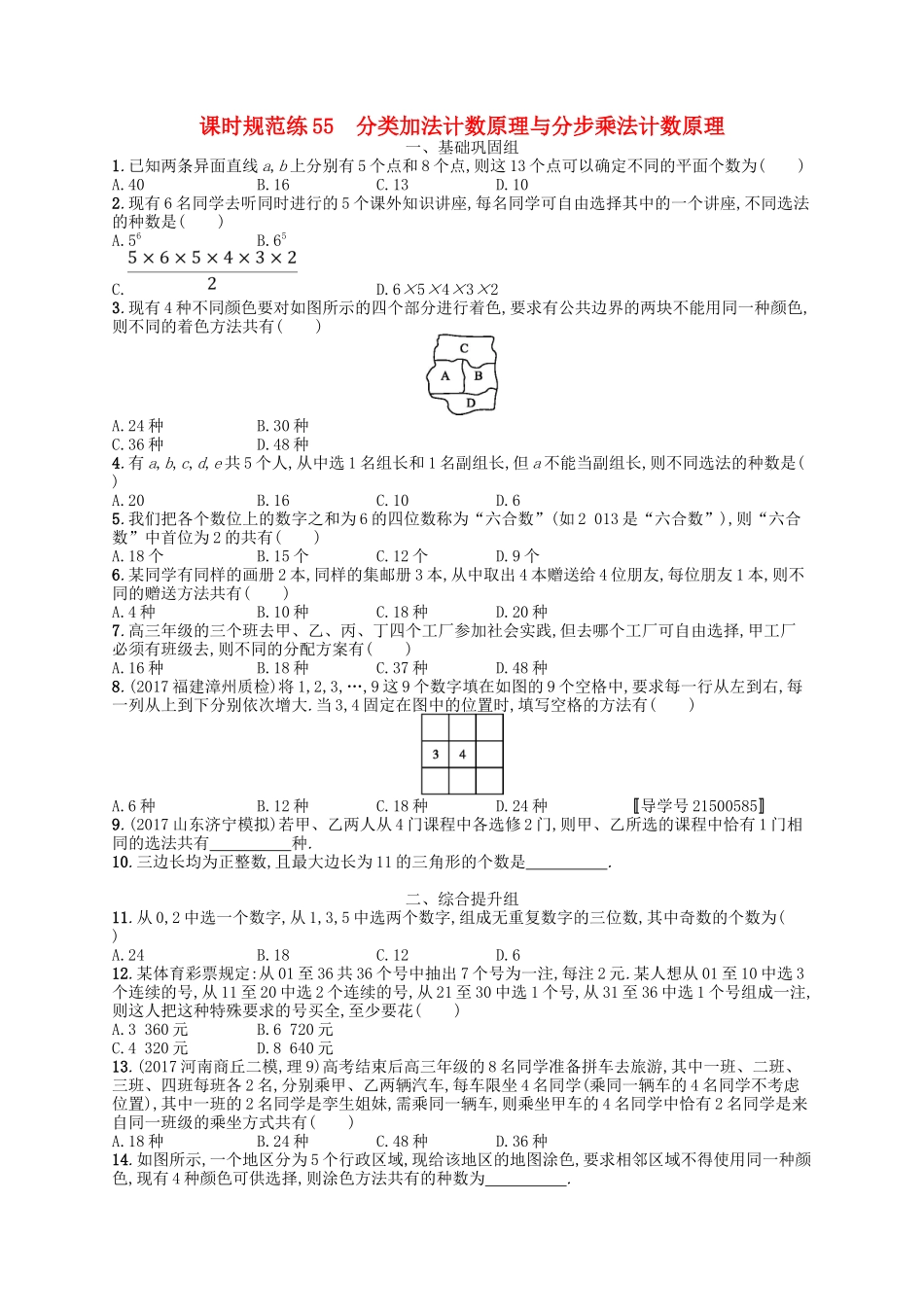 （福建专用）高考数学一轮复习 课时规范练55 分类加法计数原理与分步乘法计数原理 理 新人教A-新人教A高三数学试题_第1页