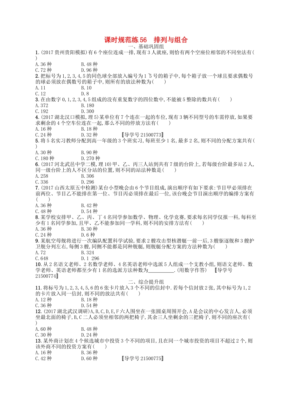 （福建专用）高考数学一轮复习 课时规范练56 排列与组合 理 新人教A-新人教A高三数学试题_第1页