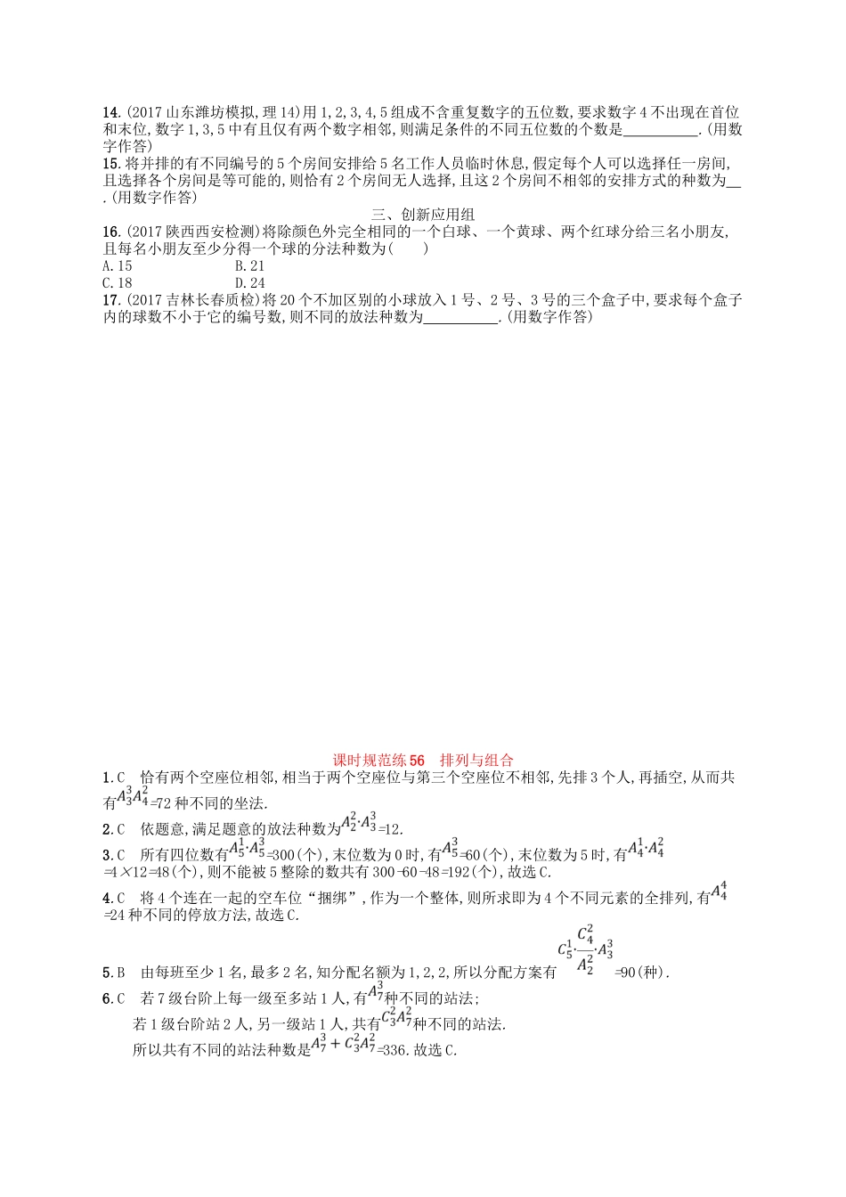 （福建专用）高考数学一轮复习 课时规范练56 排列与组合 理 新人教A-新人教A高三数学试题_第2页