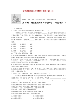 （江苏专用）高考语文一轮复习 专题四 语基 默写 文学类文本阅读 必练选练组合练 第41练 语言基础知识名句默写中国小说（1）-人教版高三全册语文试题
