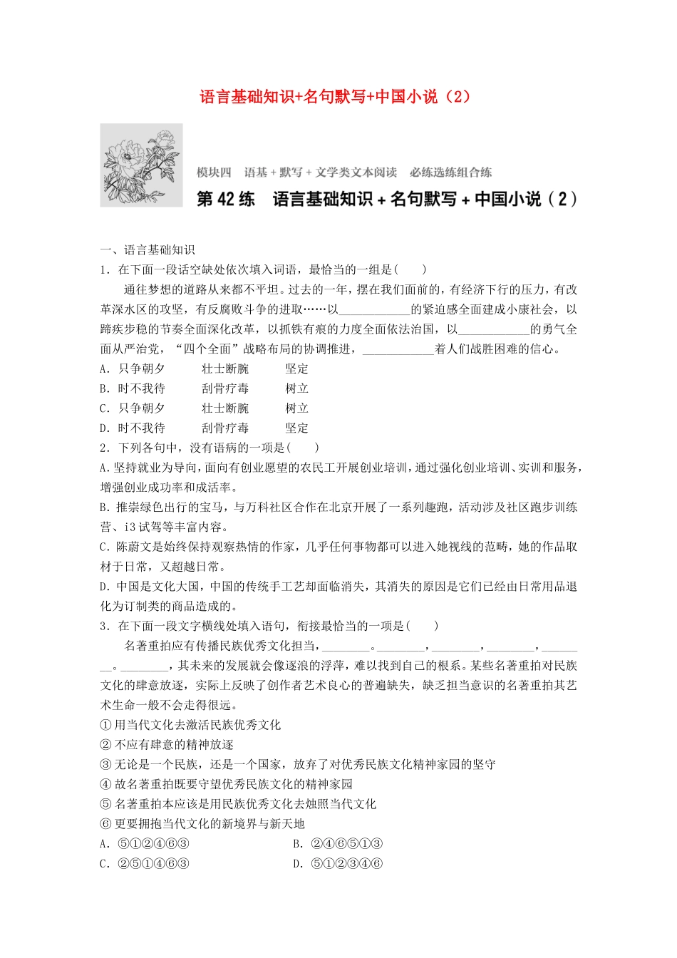 （江苏专用）高考语文一轮复习 专题四 语基 默写 文学类文本阅读 必练选练组合练 第42练 语言基础知识名句默写中国小说（2）-人教版高三全册语文试题_第1页