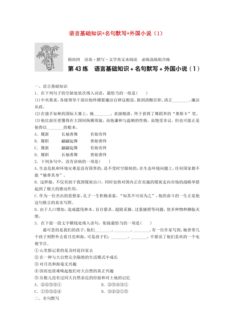（江苏专用）高考语文一轮复习 专题四 语基 默写 文学类文本阅读 必练选练组合练 第43练 语言基础知识名句默写外国小说（1）-人教版高三全册语文试题_第1页