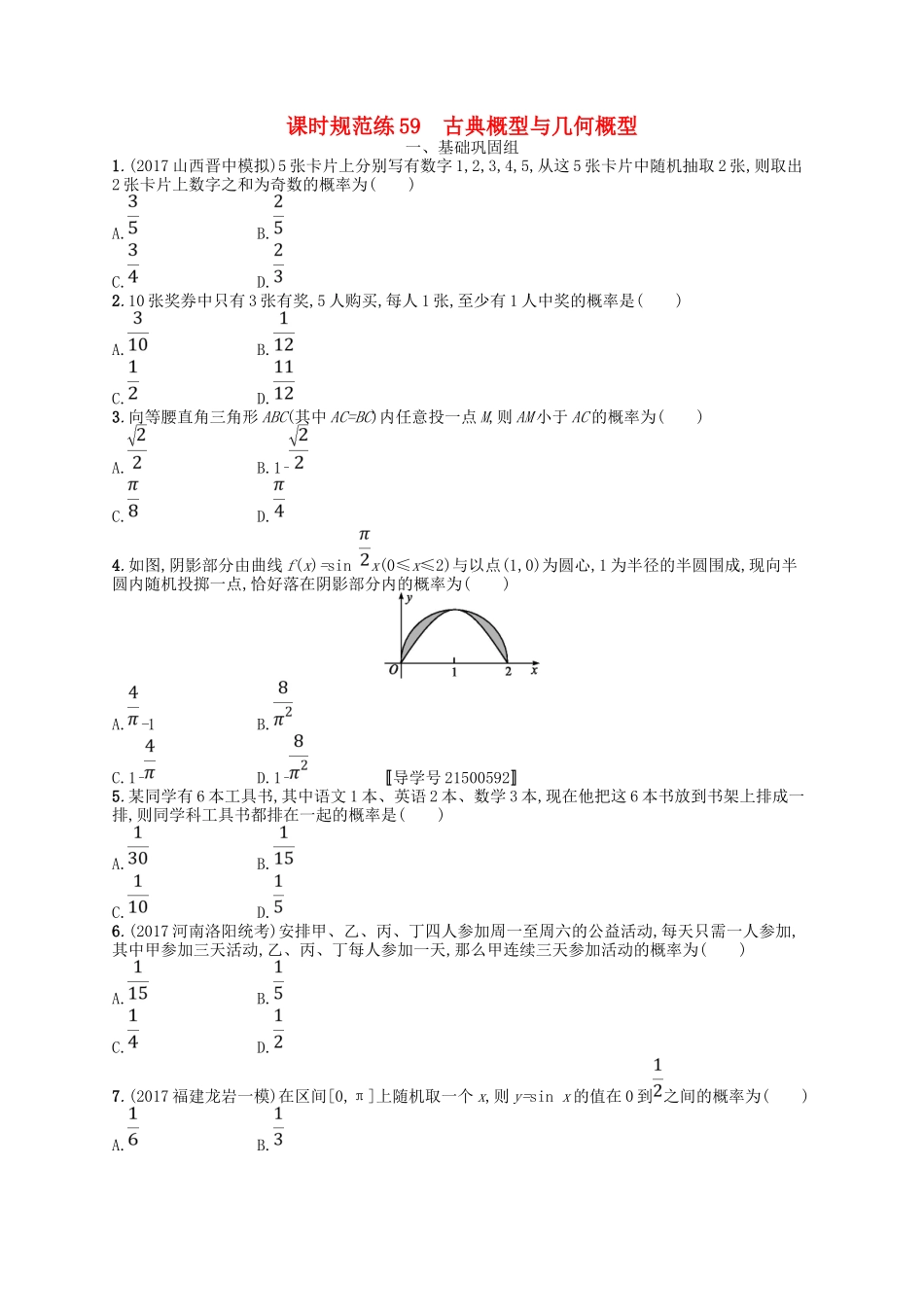（福建专用）高考数学一轮复习 课时规范练59 古典概型与几何概型 理 新人教A-新人教A高三数学试题_第1页
