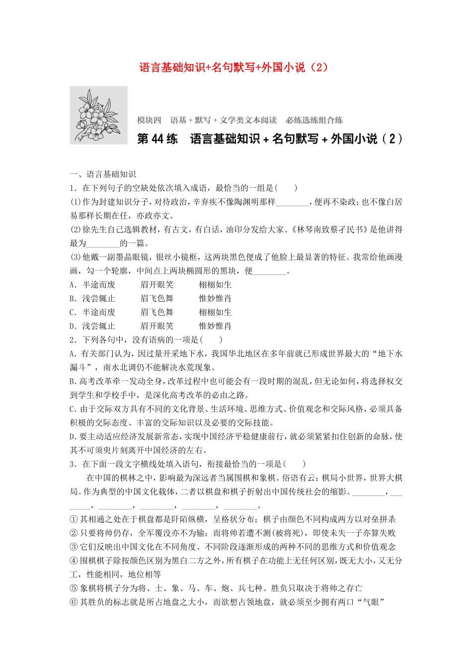 （江苏专用）高考语文一轮复习 专题四 语基 默写 文学类文本阅读 必练选练组合练 第44练 语言基础知识名句默写外国小说（2）-人教版高三全册语文试题_第1页