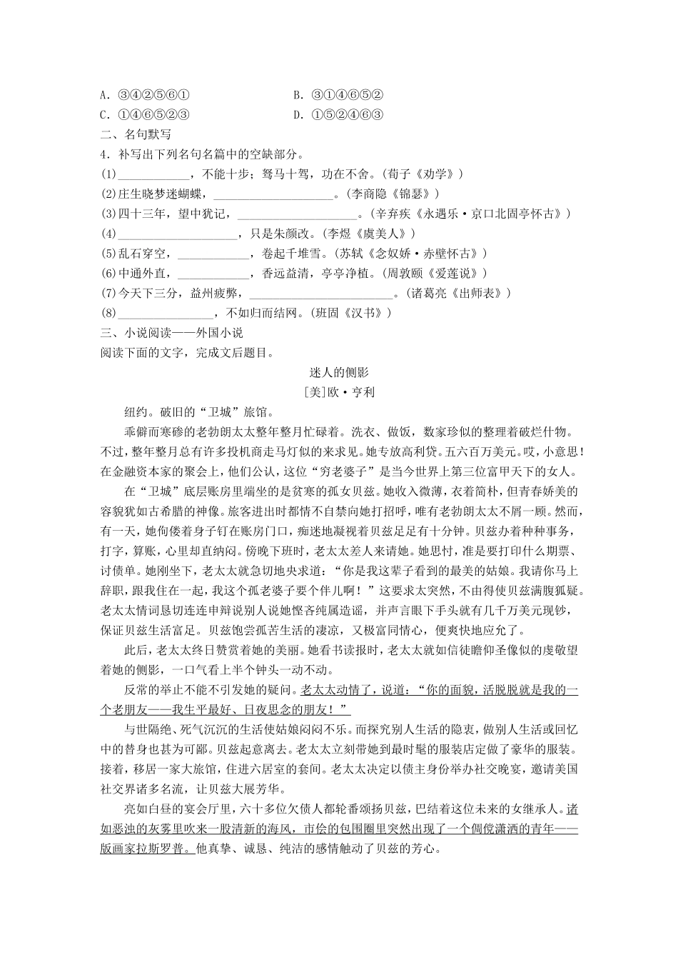 （江苏专用）高考语文一轮复习 专题四 语基 默写 文学类文本阅读 必练选练组合练 第44练 语言基础知识名句默写外国小说（2）-人教版高三全册语文试题_第2页