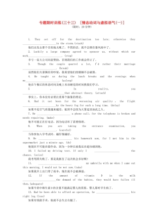 （湖北专用）（新课标）高考英语二轮复习作业手册 专题限时集训33 情态动词与虚拟语气(一)