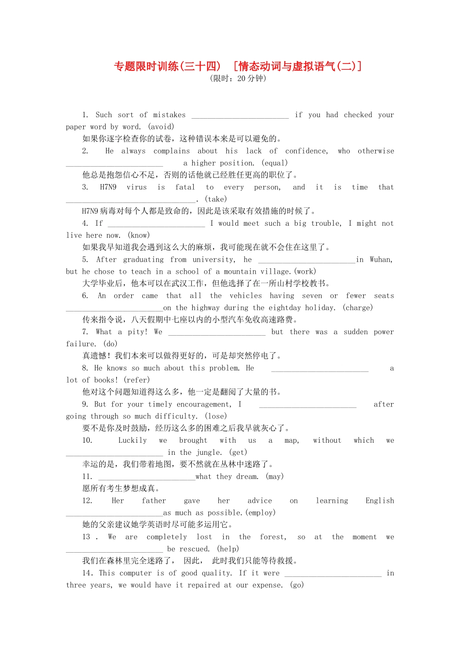 （湖北专用）（新课标）高考英语二轮复习作业手册 专题限时集训34 情态动词与虚拟语气(二)_第1页
