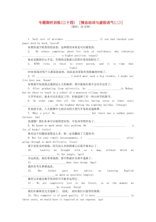 （湖北专用）（新课标）高考英语二轮复习作业手册 专题限时集训34 情态动词与虚拟语气(二)