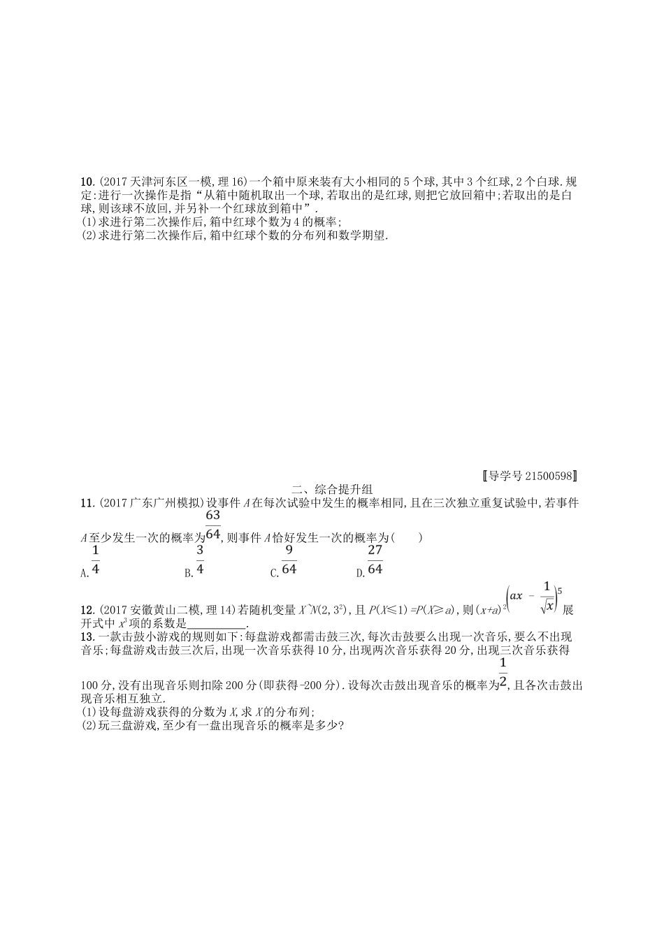 （福建专用）高考数学一轮复习 课时规范练61 二项分布与正态分布 理 新人教A-新人教A高三数学试题_第2页