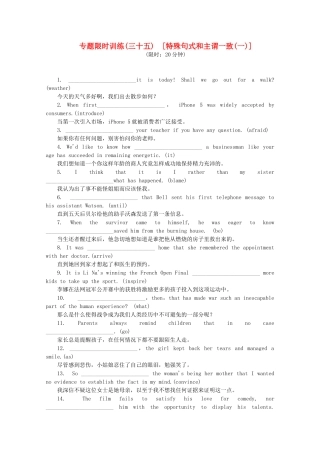 （湖北专用）（新课标）高考英语二轮复习作业手册 专题限时集训35 特殊句式和主谓一致(一)