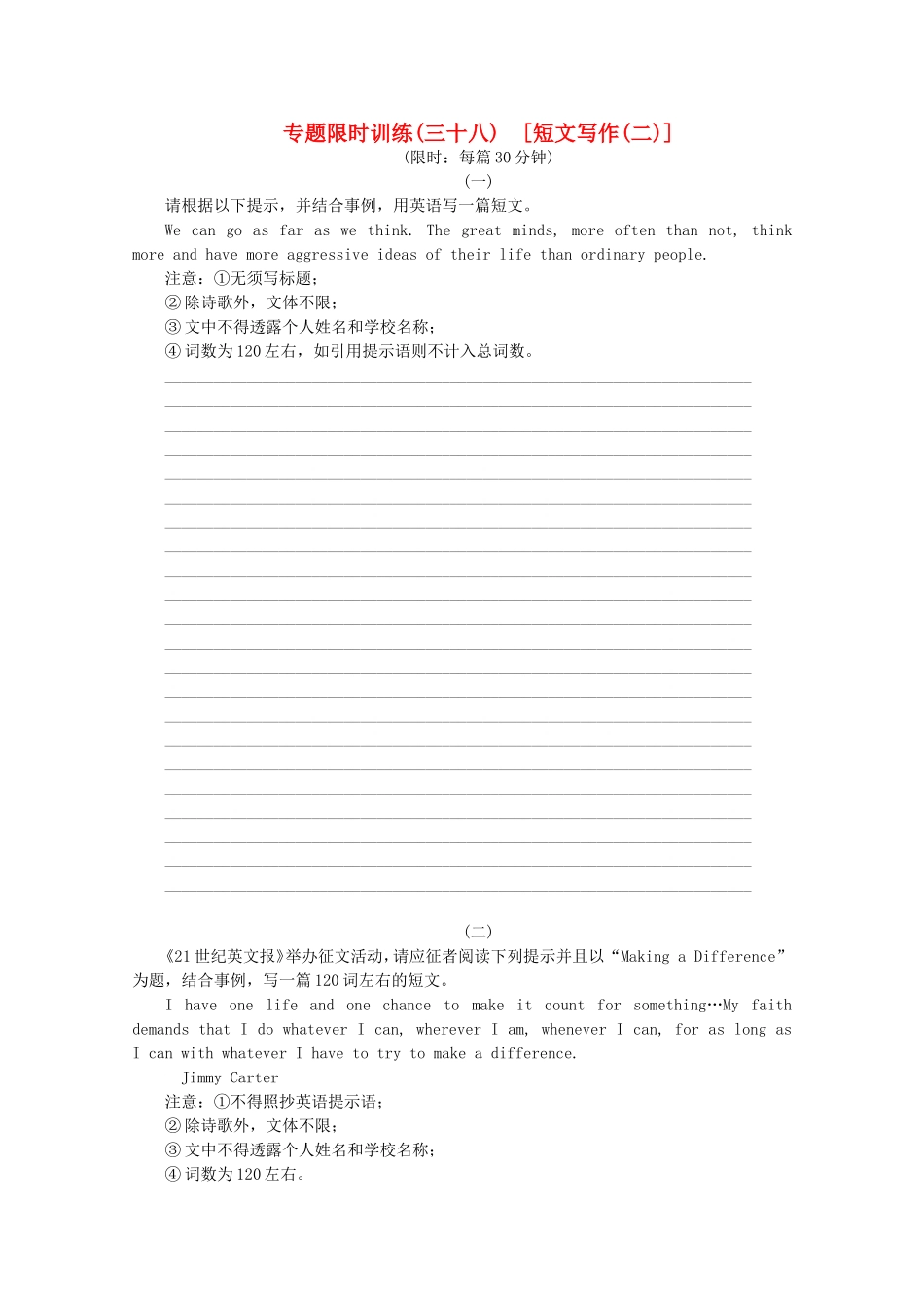 （湖北专用）（新课标）高考英语二轮复习作业手册 专题限时集训38 短文写作(二)_第1页