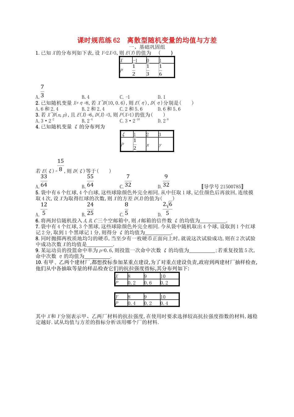 （福建专用）高考数学一轮复习 课时规范练62 离散型随机变量的均值与方差 理 新人教A-新人教A高三数学试题_第1页