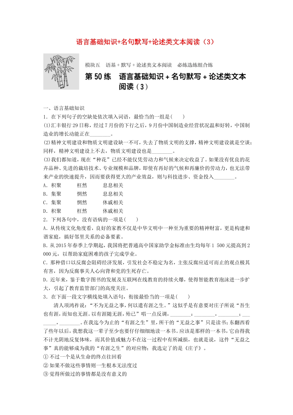 （江苏专用）高考语文一轮复习 专题五 语基 默写 论述类文本阅读 必练选练组合练 第50练 语言基础知识名句默写论述类文本阅读（3）-人教版高三全册语文试题_第1页