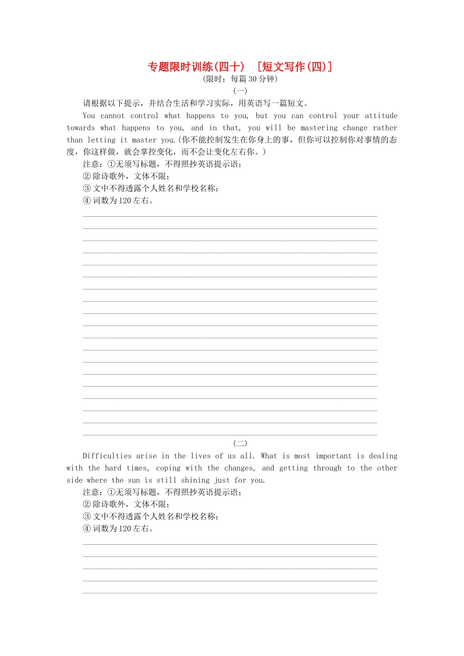 （湖北专用）（新课标）高考英语二轮复习作业手册 专题限时集训40 短文写作(四)_第1页