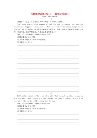 （湖北专用）（新课标）高考英语二轮复习作业手册 专题限时集训40 短文写作(四)