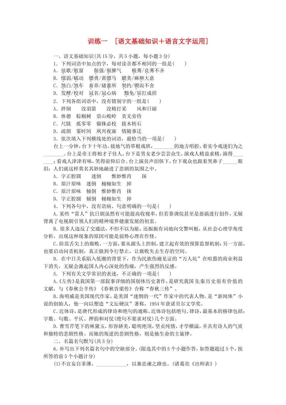 （湖北专用）（新课标）高三语文二轮专题复习 训练1 语文基础知识＋语言文字运用_第1页