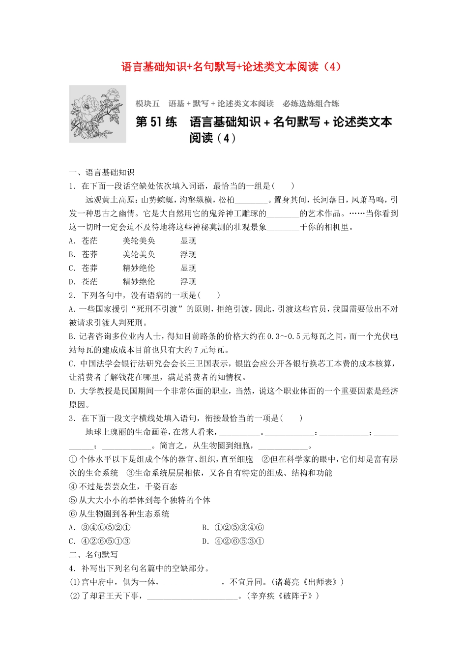 （江苏专用）高考语文一轮复习 专题五 语基 默写 论述类文本阅读 必练选练组合练 第51练 语言基础知识名句默写论述类文本阅读（4）-人教版高三全册语文试题_第1页